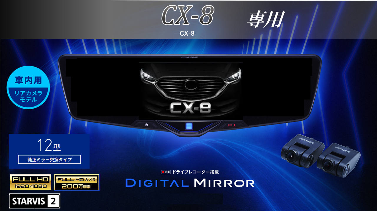 CX-8専用12型2025ドライブレコーダー搭載デジタルミラー 車内用リアカメラモデル